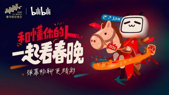 B站官宣今年春晚可实时通过弹幕互动