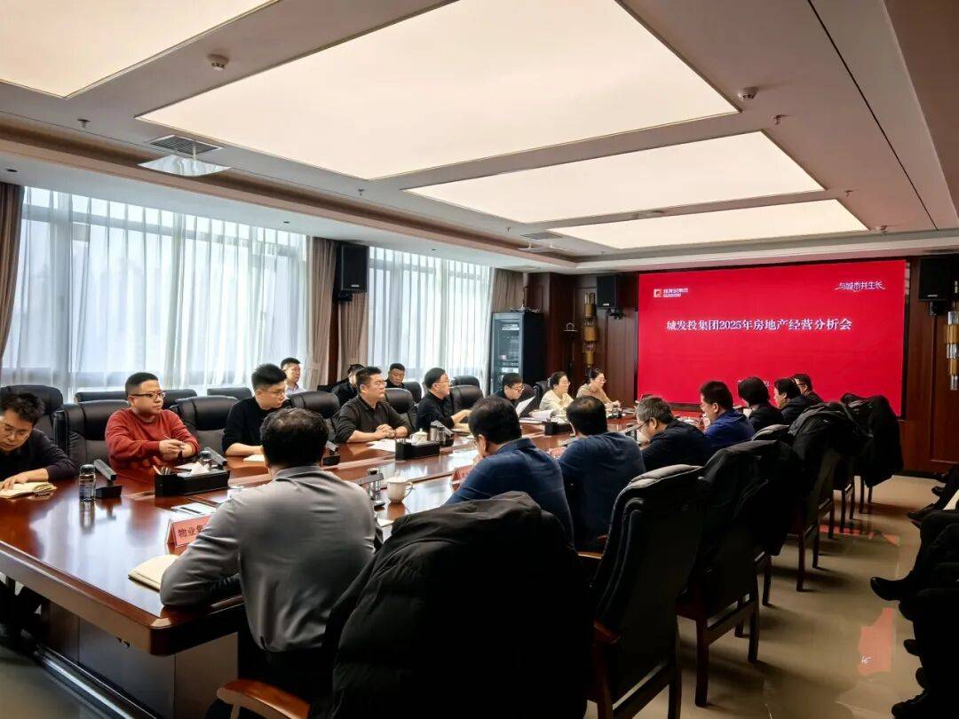 城发投集团召开2025年房地产经营分析及2026年工作部署会_销售额_品质_物业
