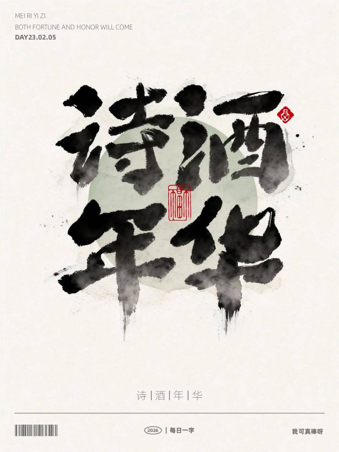 字体帮3359 诗酒年华 新命题出世
