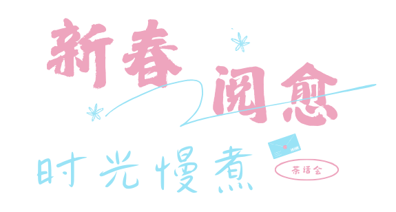 报名|新春阅愈·时光慢煮——新春阅愈茶话会