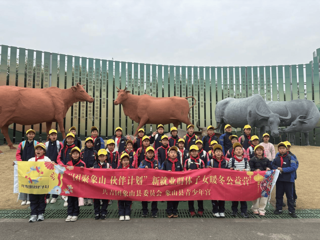 伙伴计划丨新就业群体子女公益冬令营开营_象山_关爱_民俗