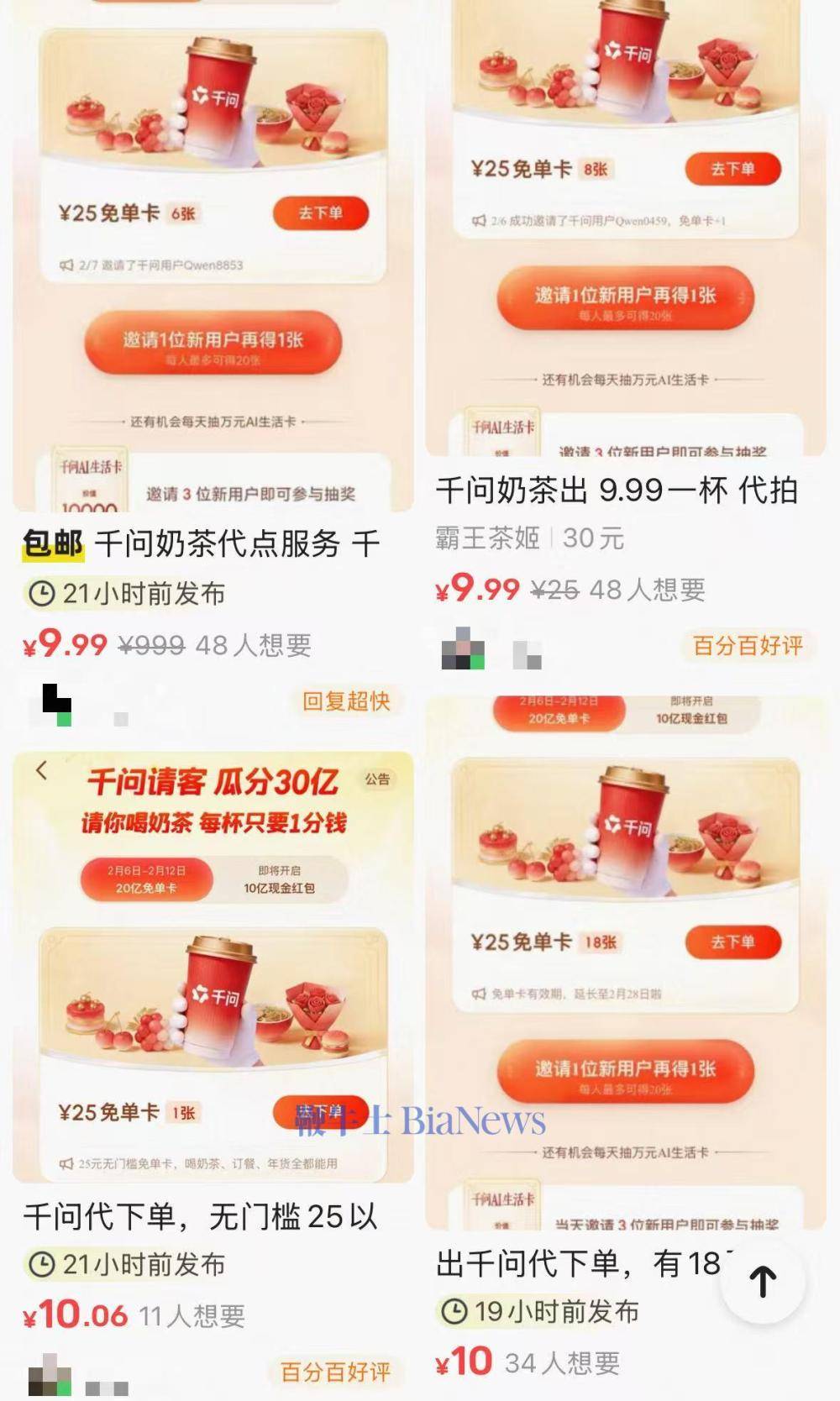 二手平台惊现10元代点「千问奶茶」，还有人有偿收助力