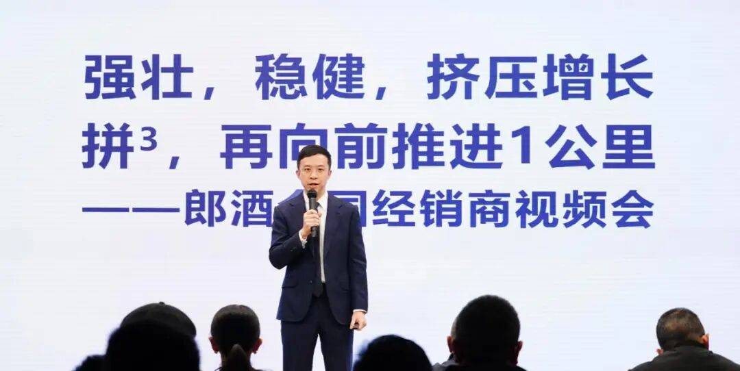 2026郎酒全国经销商视频会议召开“强壮、稳健、挤压增长”成
