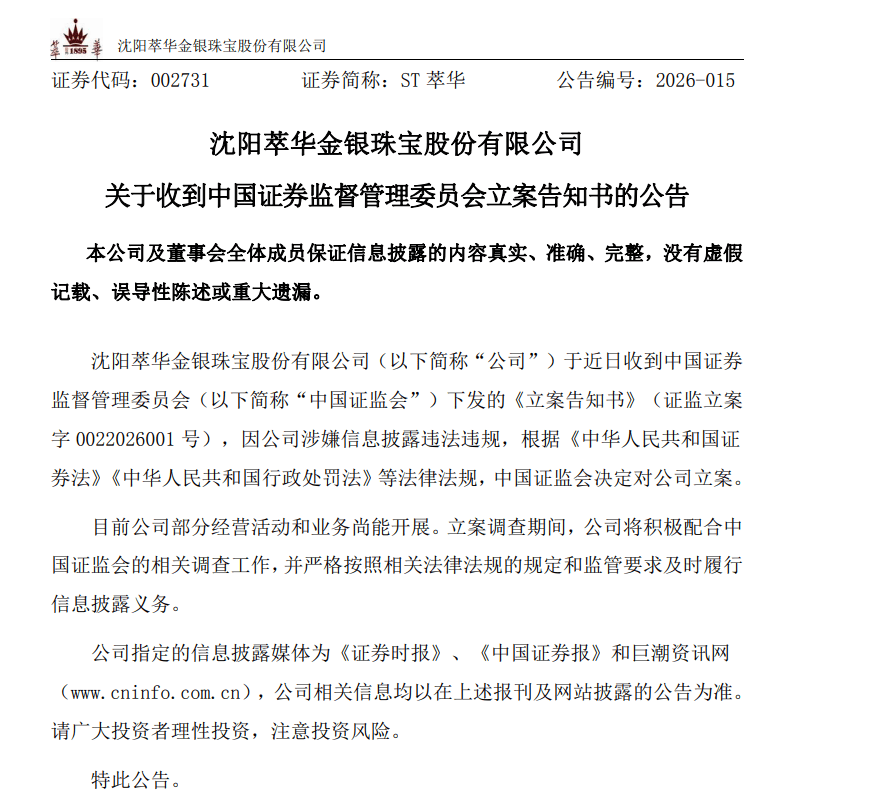 突发！萃华珠宝，被立案调查！