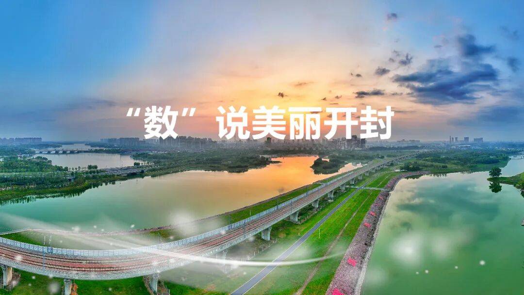 书写生态答卷,开封交出亮眼“成绩单”!_环境空气_全市_指标
