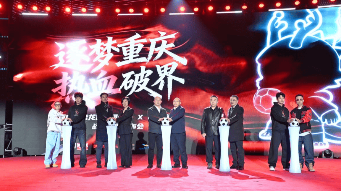 中国足球首个潮流文化厂牌在重庆龙兴启航