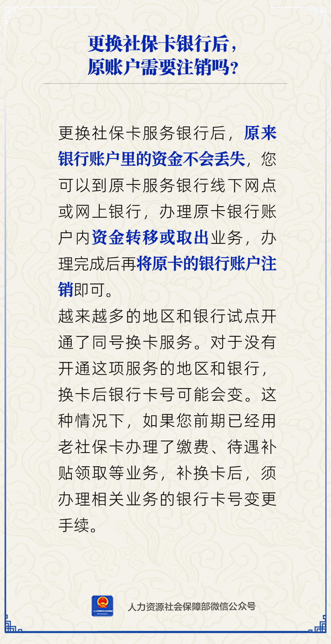 【人社日课】 更换社保卡银行后,原账户需要注销吗?