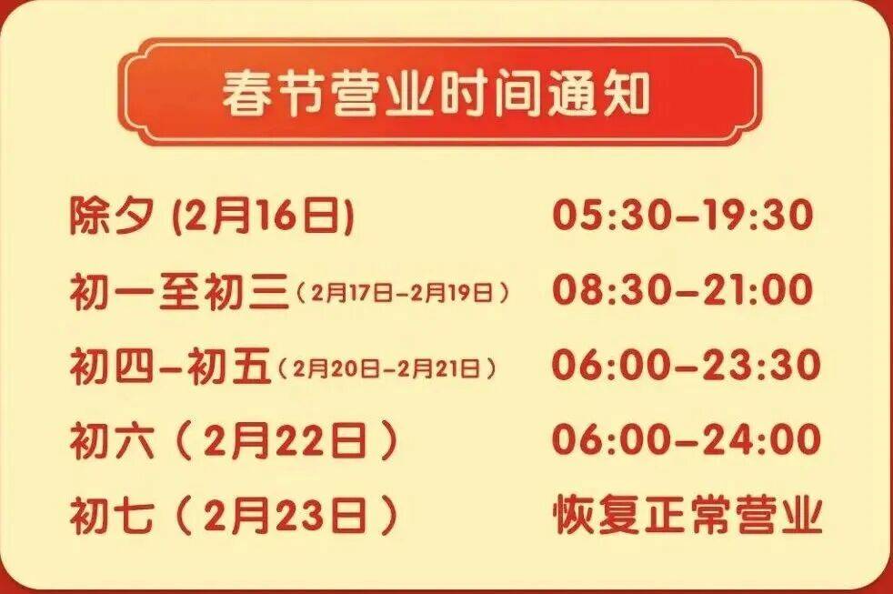 福州朴朴,永辉,山姆,沃尔玛超市公布春节期间营业时间安排