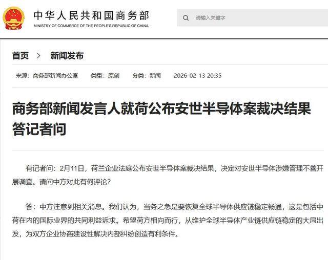 荷兰公布安世半导体案裁决结果，决定对安世半导体涉嫌管理不善开展调查，商务部回应
