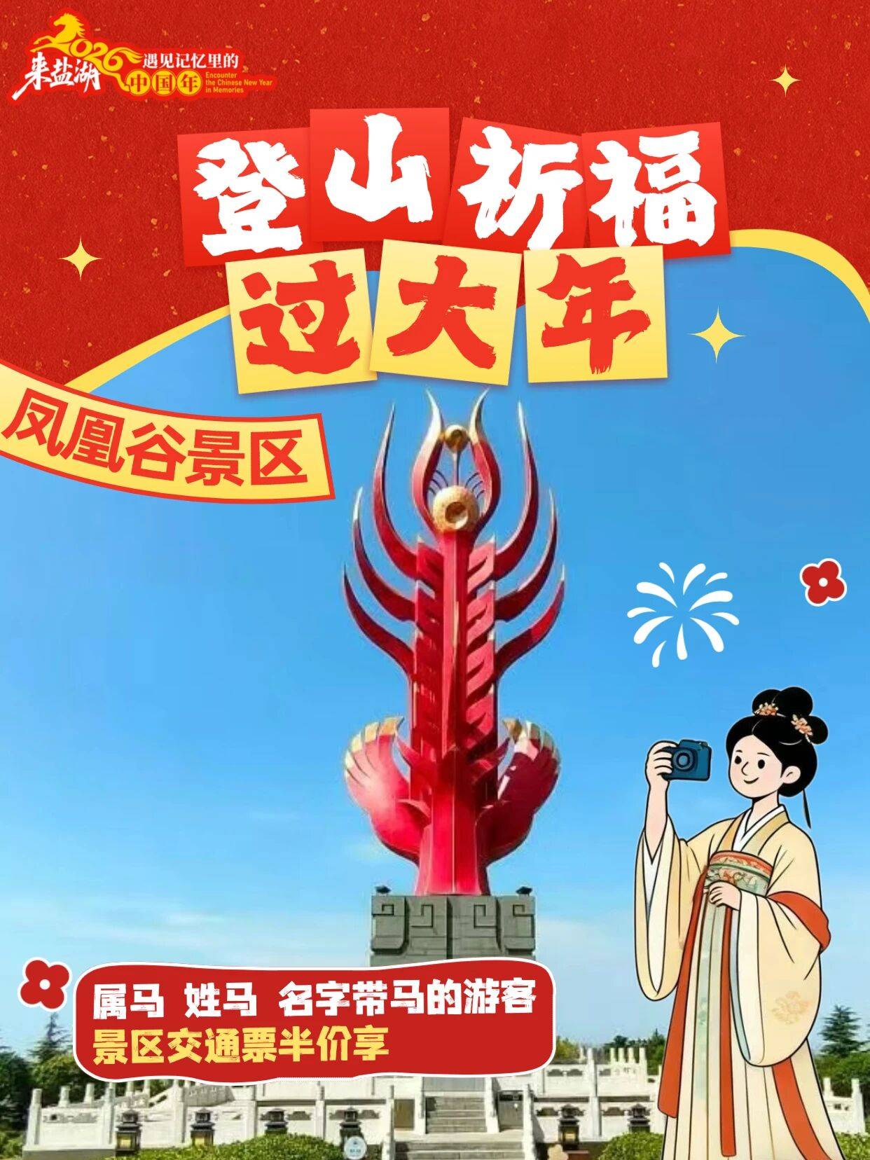 马年专属福利!来凤凰谷登山祈福接好运_景区_烟花_平安