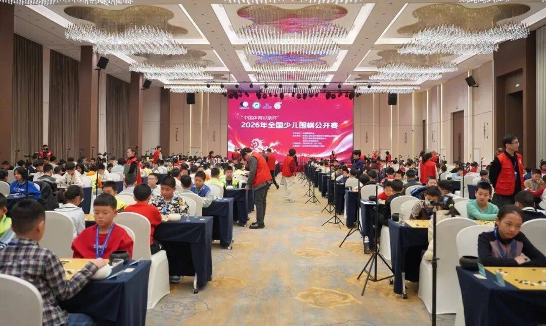 “中国体育彩票杯”2026年全国少儿围棋