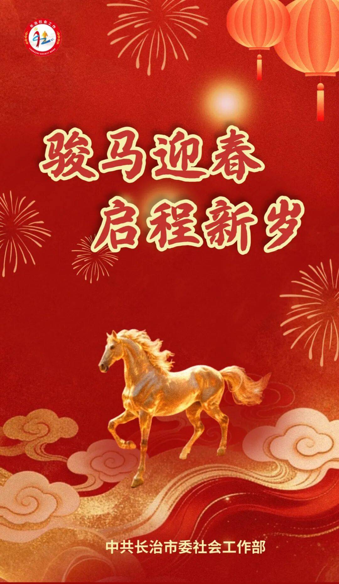 骏马迎春 启程新岁!长治市委社会工作部祝大家新春快乐!_刘欢_张玉萍