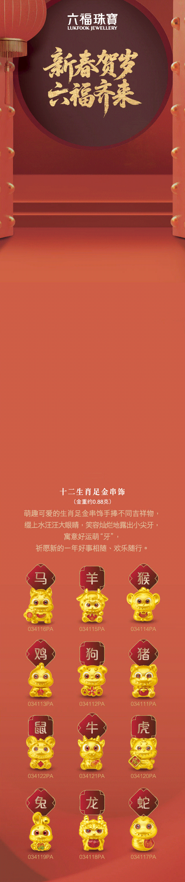 【六福珠宝 】| 金马迎春，福泽万家