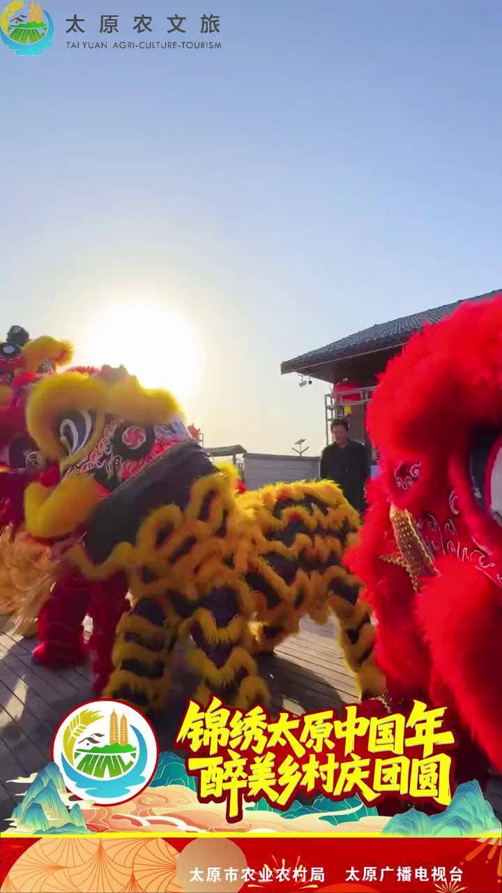 #锦绣太原中国年醉美乡村庆团圆 刘家堡村春节不打烊！背棍凌空、舞龙翻腾、醒狮献瑞，关公巡街、变脸绝活轮番上演，更有沉浸式互动游戏嗨翻全场！