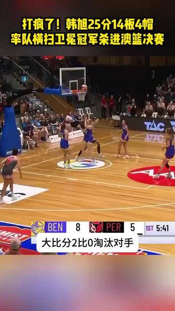 #体育过大年#打疯了！韩旭25分14板4帽，率队横扫卫冕冠军杀进澳篮决赛#中国女篮韩旭#