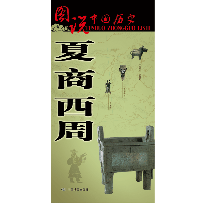 探索历史的奥秘——夏商西周时期历史地图_文化_传承_都能