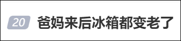 “爸妈来后冰箱都变老了！”网友纷纷晒同款并感慨：原来全国都这样！