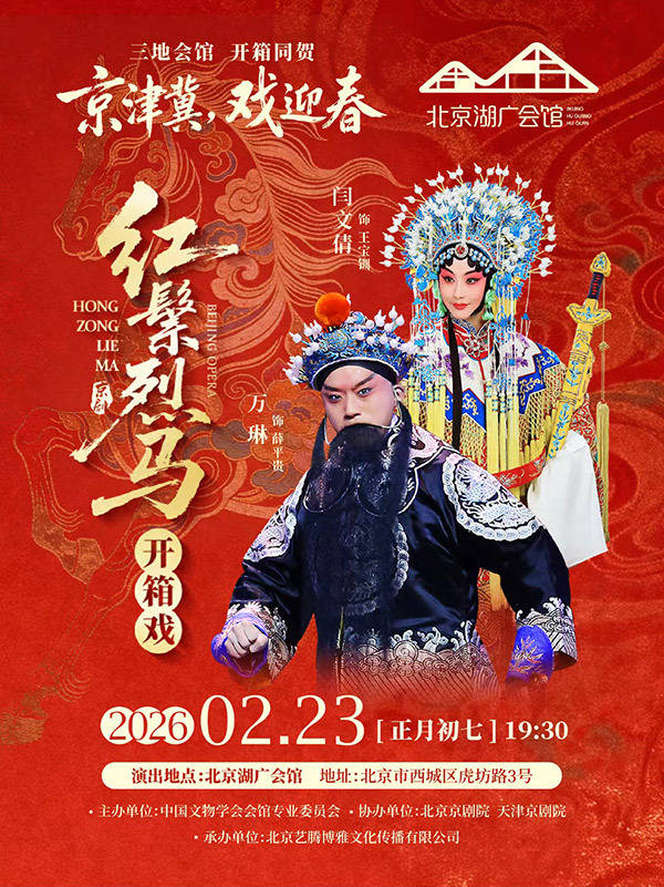 京韵贺岁 好戏连台 京津冀三地会馆联动推出京剧“开箱”巡演_文化_经典_剧目