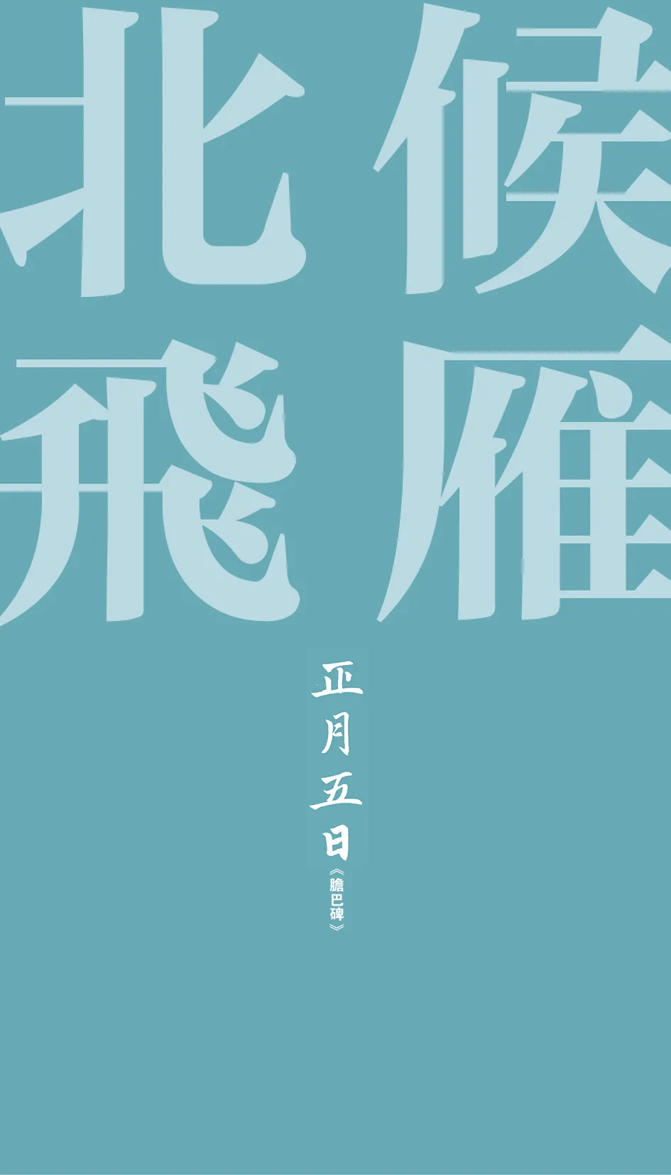 书法史上的大年初五