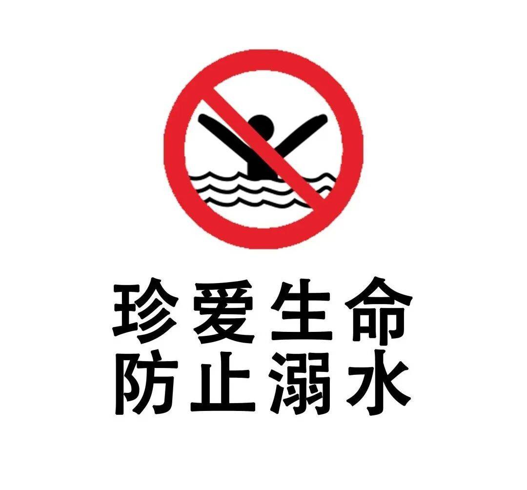 这些防溺水警示标牌,你认识几个?