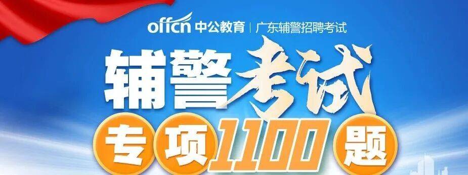 即日起报名!市公安局招聘辅警289人_人员_测评_梅州市