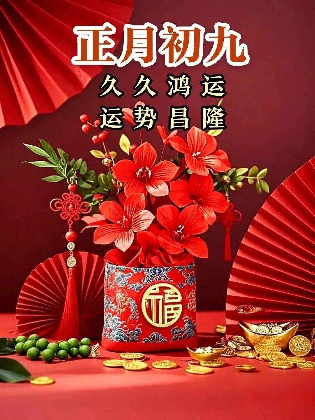 146张2026年2月25日大年初九最新版早上好超级漂亮图片,正月初九,幸福久久,财运久久,鸿运久久,运势昌隆!_万事胜_平安_日子