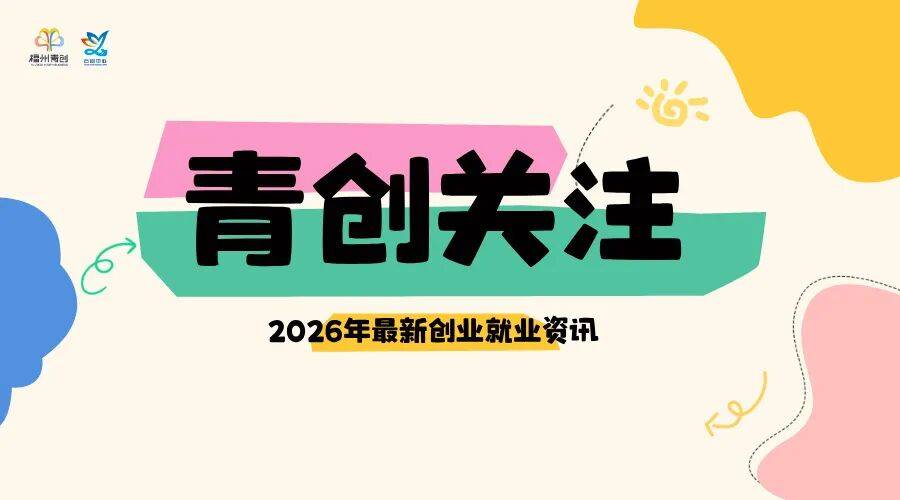 【青创关注】| 人社部关于举办“创赢未来”2026创业大赛的通知_参赛_项目_创新