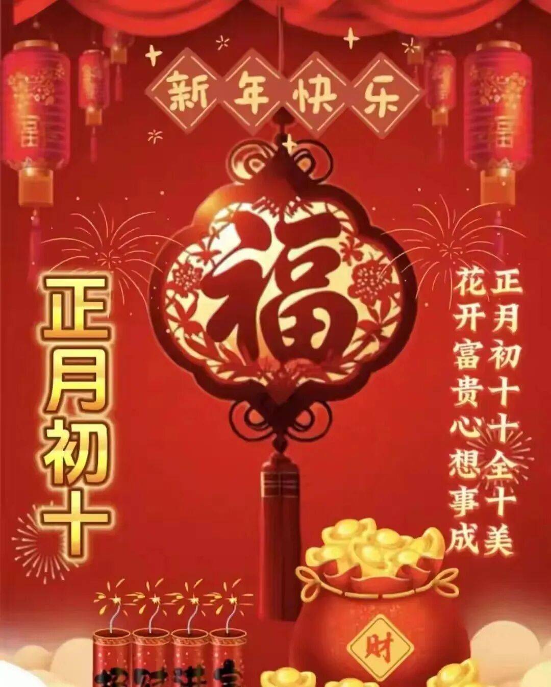 128张2026年2月26日大年初十祝福语问候图片大全,正月初十十全十美,花开富贵心想事成!_十方_万事_好运