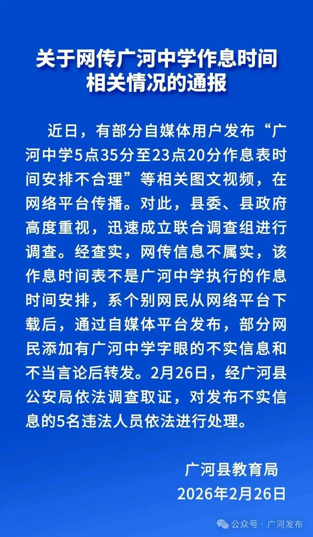 官方辟谣“5点35背书23点20放学作息表”