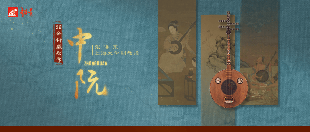 90分钟教你弹中阮_阮咸_视频_历史