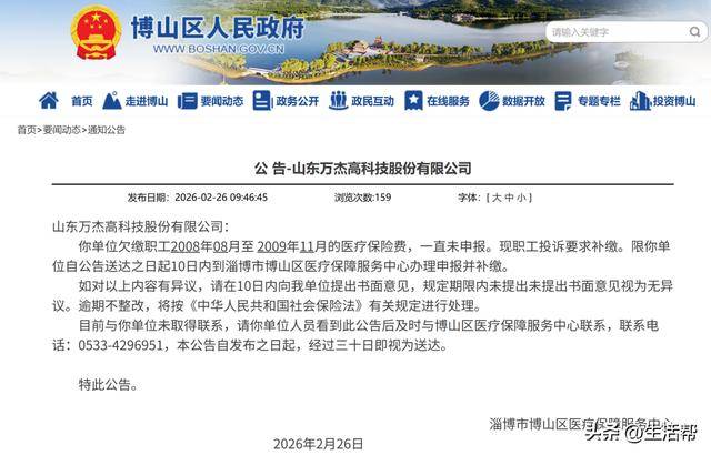 淄博市博山区医保中心“喊话”山东万杰高科技补缴职工医保(图1)