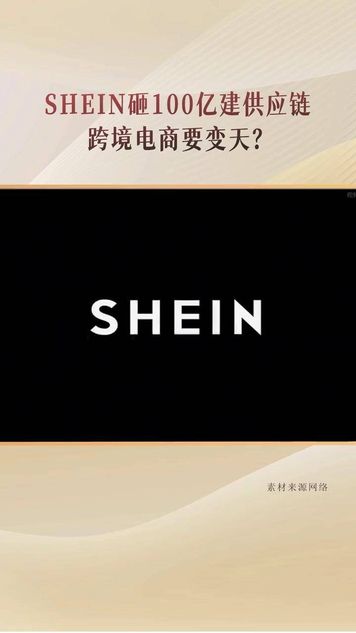 SHEIN创始人许仰天罕见露面！宣布未来三年将投入超100亿元建设智慧供应链体系#SHEIN #跨境电商 #供应链 #老高电商圈子 #金冠俱乐部