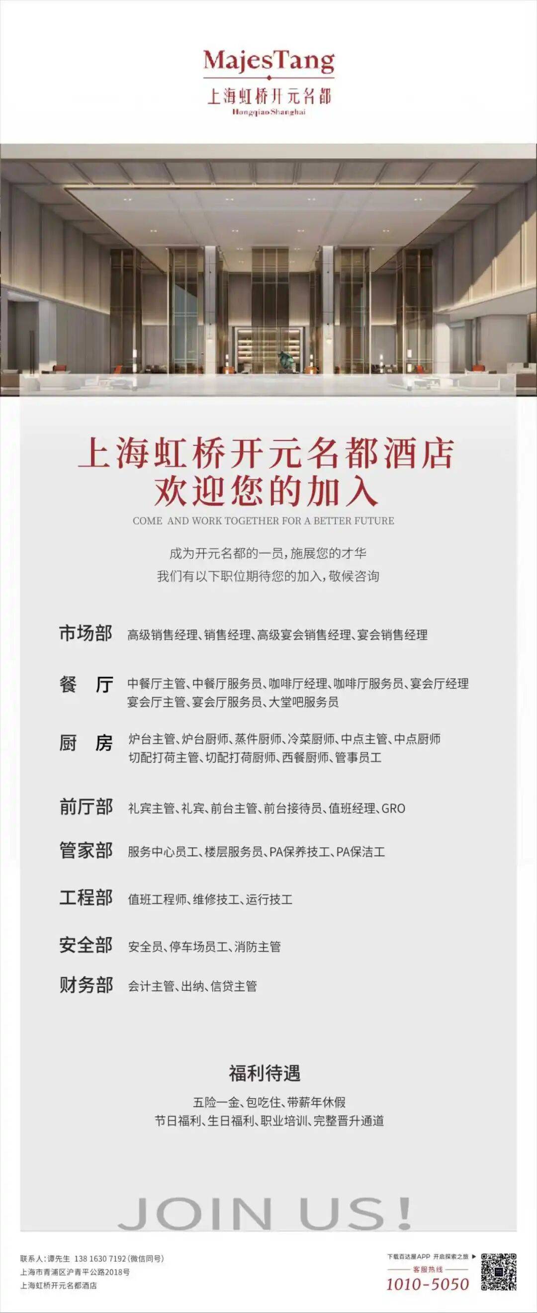 徐泾又一家酒店即将开业！上海虹桥开元名都酒店招聘来啦→_end_海报_纽带