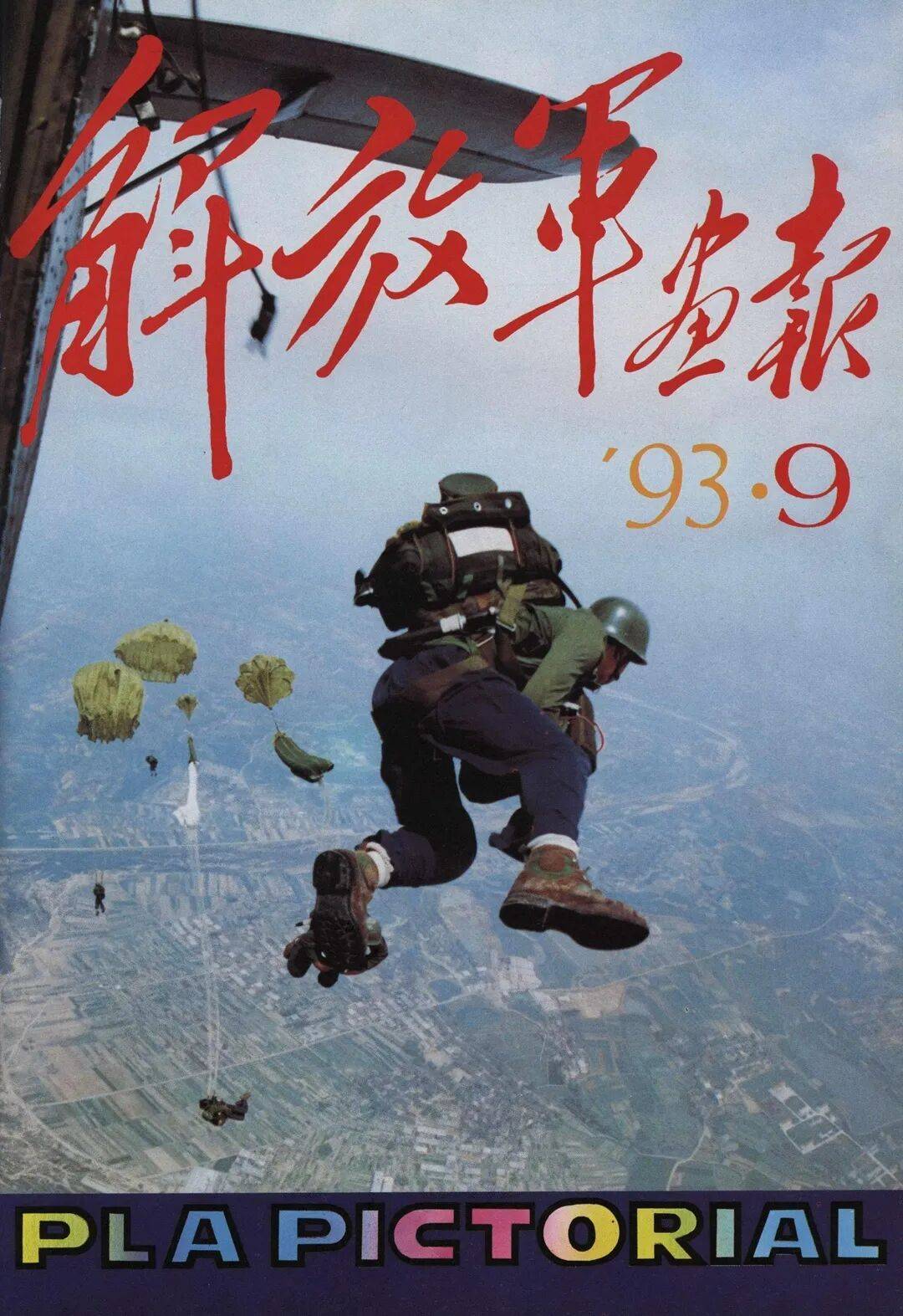 沙场光影——解放军画报创刊75年版面选登之二
