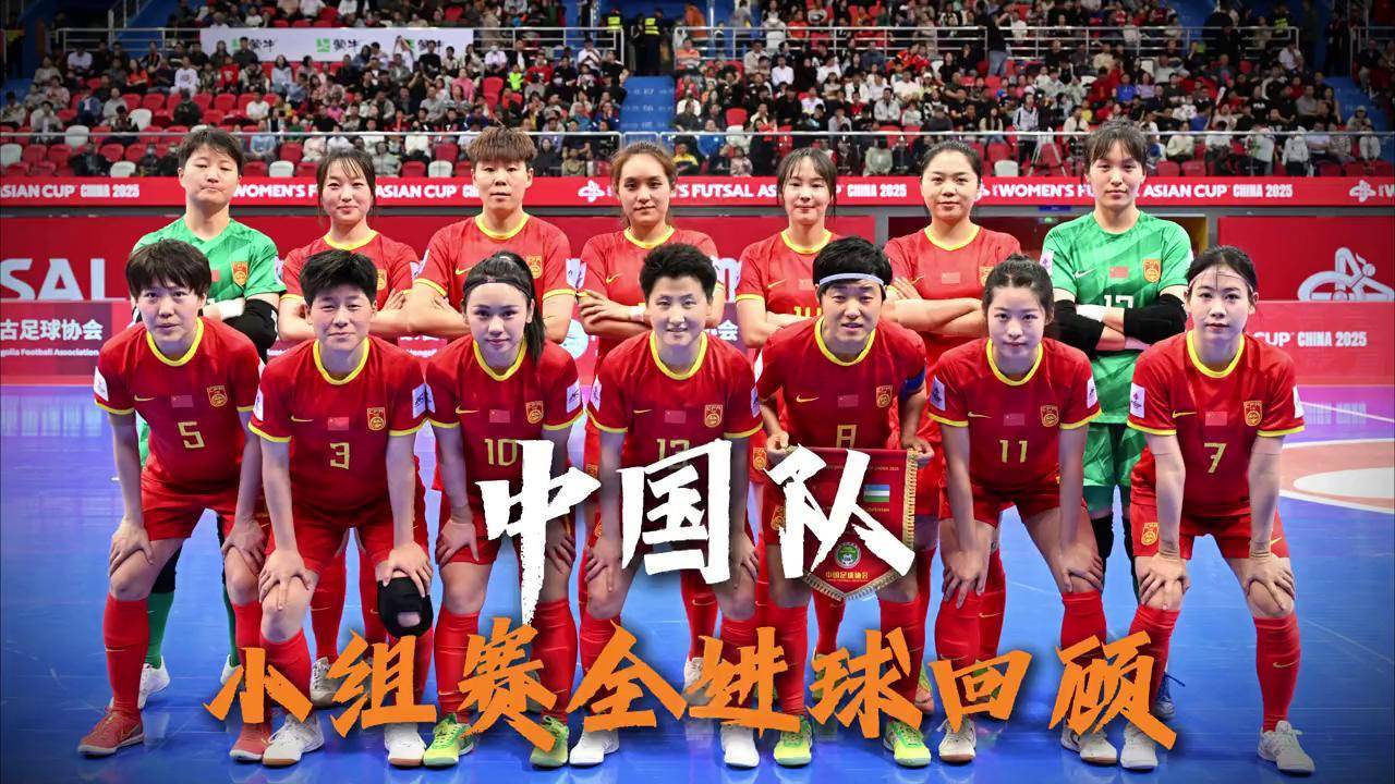2025亚足联中国女五亚洲杯 中国队小组赛全进球回顾！女五亚洲杯 中国女足