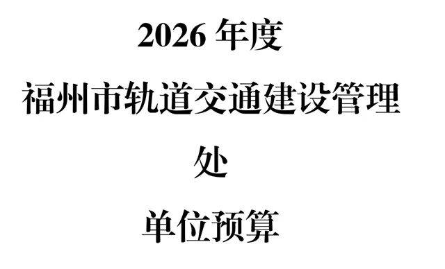 【地铁】福州研究地铁第三期建设规划方案，会涉及哪些线路？_福清_设站_全长