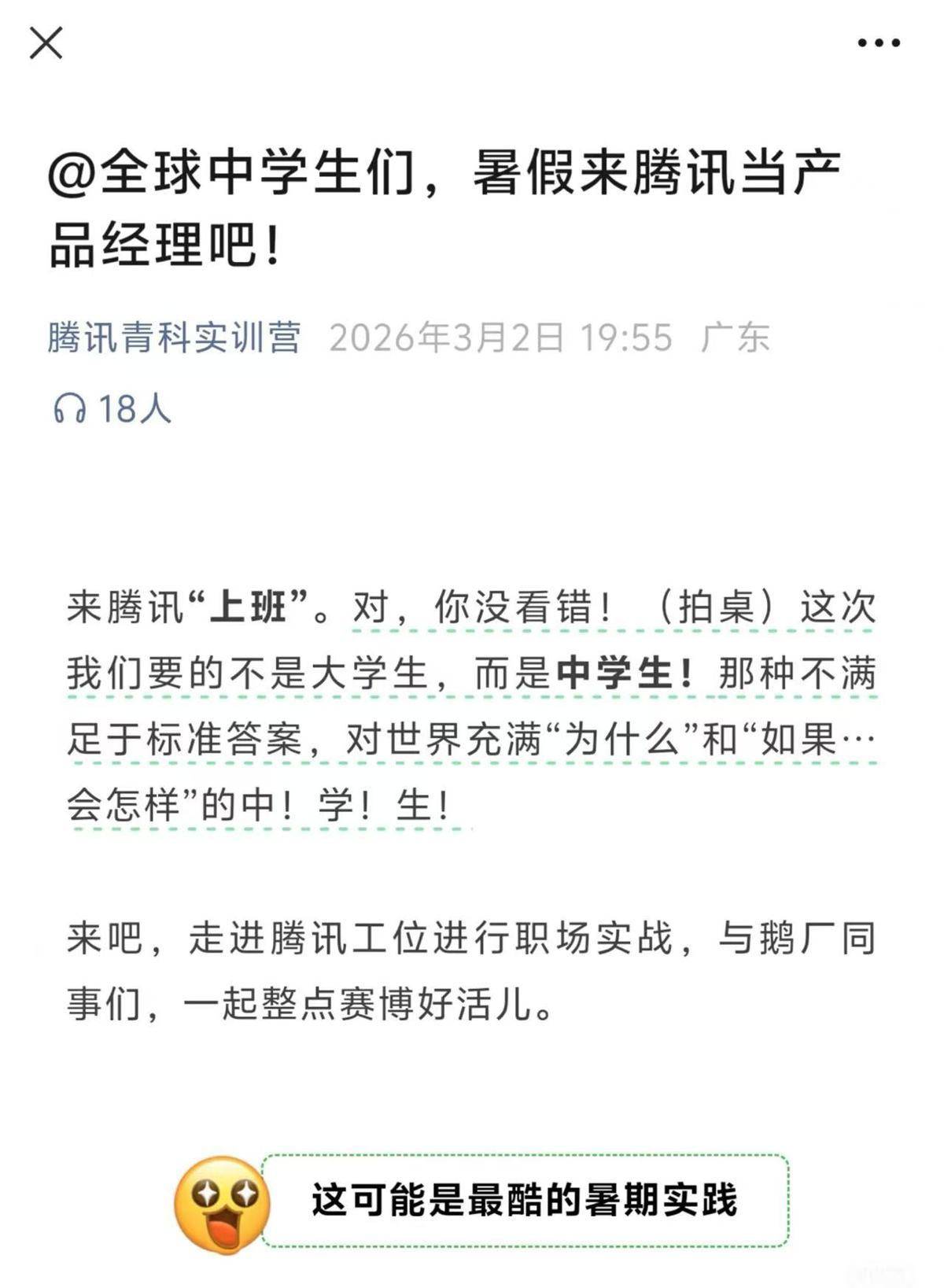 鹅厂招中学生当产品经理？发文方修改标题和内容，回应：非企业招聘导向的实习项目