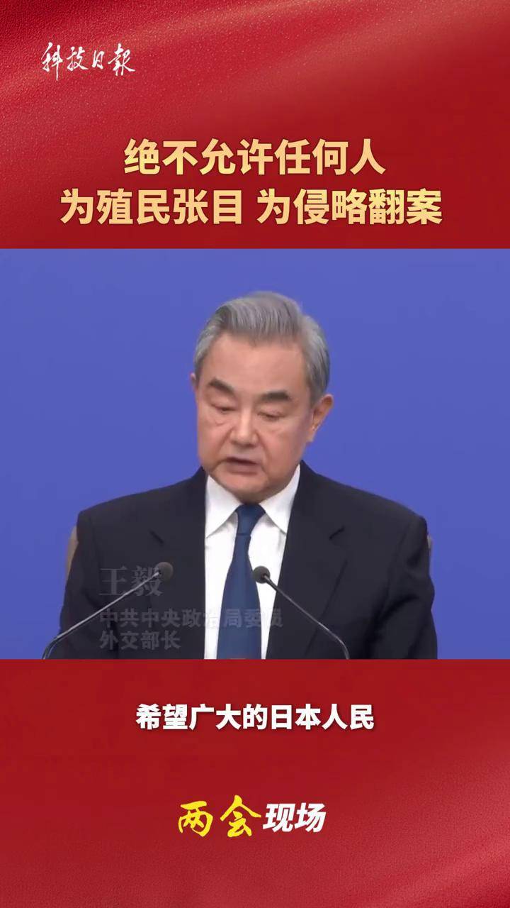 王毅：绝不允许任何人再为殖民张目，为侵略翻案。#2026全国两会 （科技日报记者 王曼茜 制作）