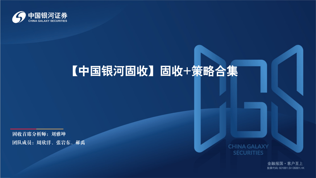 【中国银河固收】专题集萃 | “固收+”策略合集_国债期货_风险_养老金