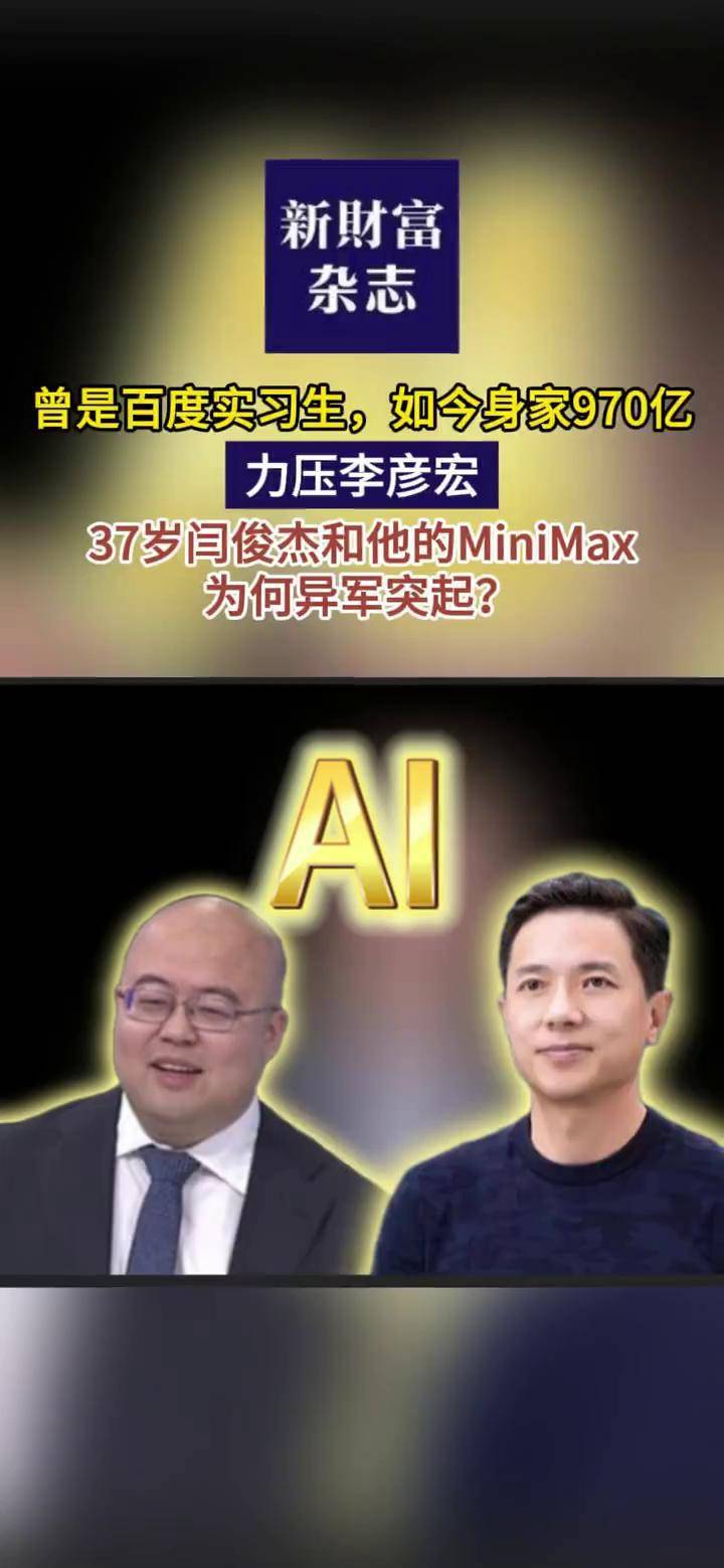 曾是百度实习生,如今身家970亿,力压李彦宏,37岁闫俊杰和他的MiniMax为何异军突起? #MiniMax #百度 #闫俊杰 #AI