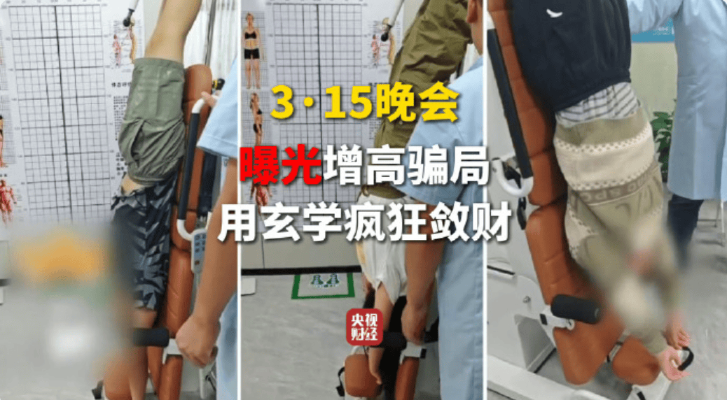 孩子轻松增高3到8厘米?315 晚会曝光「儿童增高」骗局