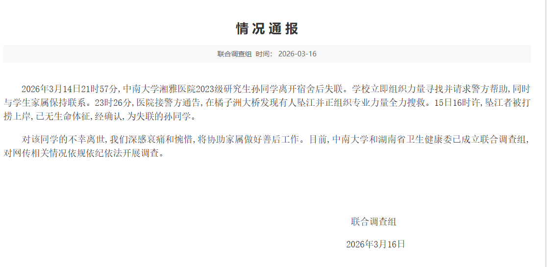 中南大学湘雅医院一研究生坠江身亡 官方成立联合调查组