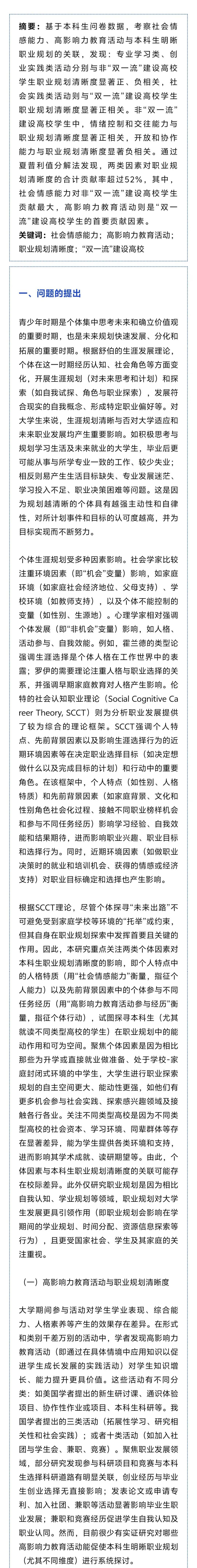 论文选刊|崔海丽:高影响力教育活动和社会情感能力促使本科生明晰职业规划的关键因素_高教_研究_来源