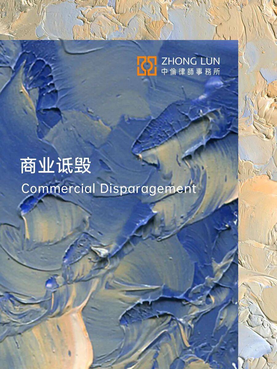 商业诋毁诉讼中的攻与守:涉对比广告的司法认定标准_法律风险_行为_圣某