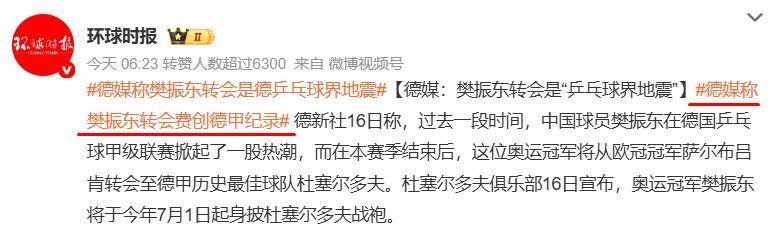 樊振东天价签约费曝光！球队经理：德甲历史最高，既冒险又难得