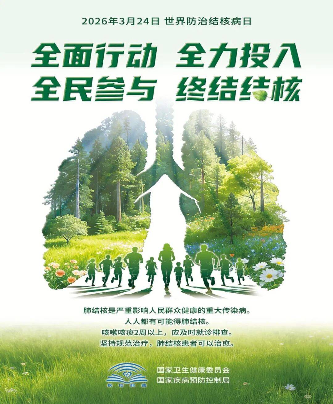 你我共同努力 终结结核流行——2026年“世界防治结核病日”倡议书_全民_治疗_传播
