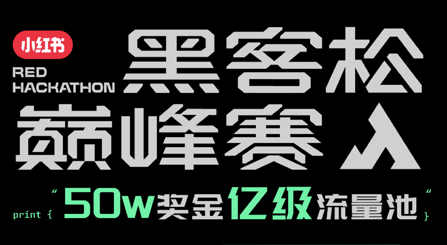 聚焦00后创造群体，小红书官宣举办首届“黑客松巅峰赛”