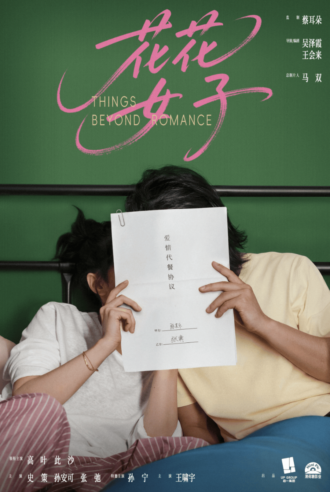 高叶、此沙首搭，电影《花花女子》杀青