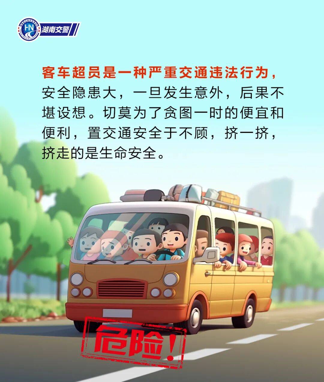 营运客车超员，严查！