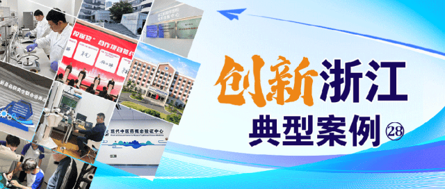 创新浙江典型案例 ㉘ | 杭州市加快打造全国科技成果概念验证之都_中心_服务_投融资